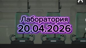 Лаборатория. трейлер