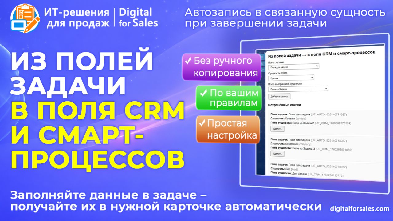 Из полей задачи - в поля CRM и смарт-процессов Битрикс24. Автозапись в связанную с задачей сущность
