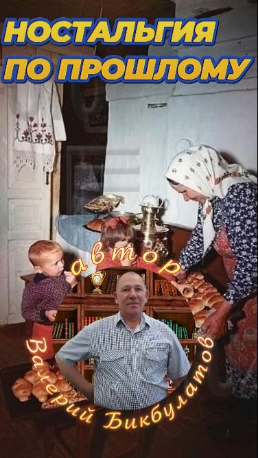 Ностальгия по прошлому