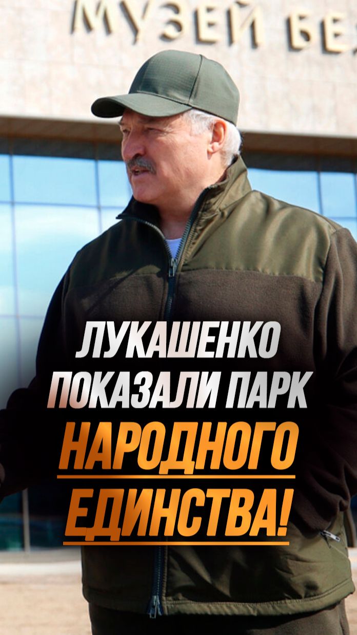 Траву ты не посеял ещё?  Лукашенко по-хозяйски подошёл к благоустройству парка! Shorts