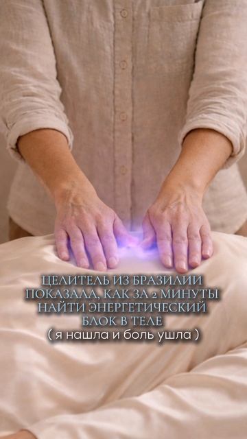 Целитель из Бразилии показала, как за 2 минуты найти энергетический блок в теле