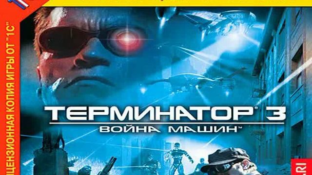 09. Loop5 - Терминатор 3 - Война машин PC