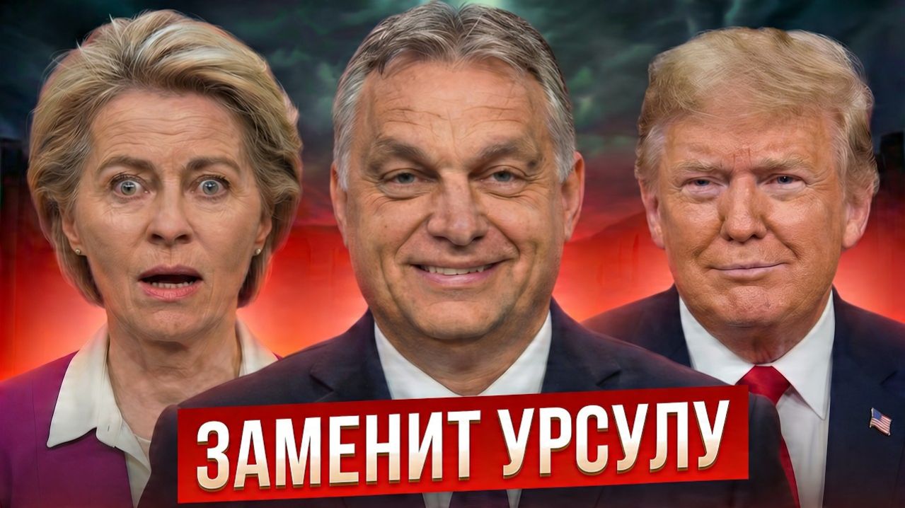 ШОКИРУЮЩИЙ СЛИВ! Орбан станет главой ЕС вместо Урсулы?