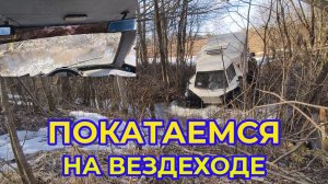 "Жизнь Пенсионера".. Поехали на Вездеходе покатаемся по весеннему болоту
