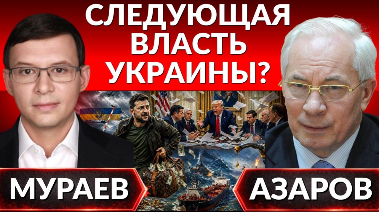 ‼️Кто следующая власть Украины? Ядерного удара нужно избежать - Азаров. У вас отняли дом- Мураев.