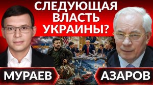 ‼️Кто следующая власть Украины? Ядерного удара нужно избежать - Азаров. У вас отняли дом- Мураев.