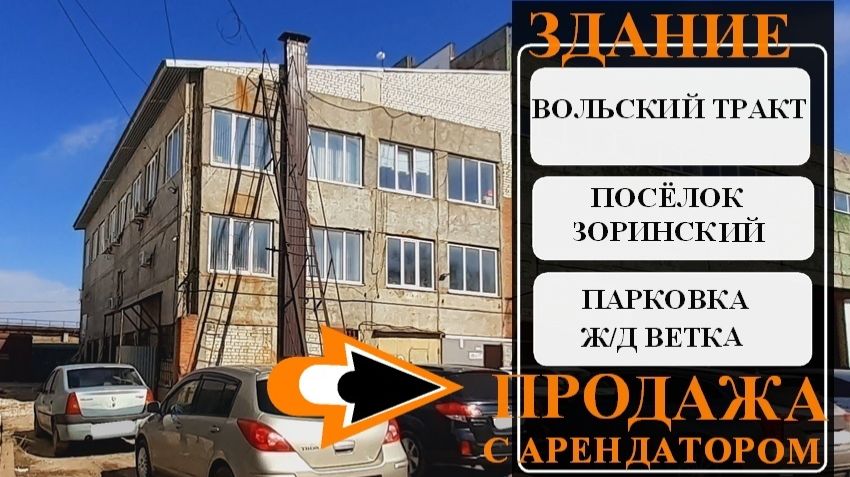 Продажа здания в Саратове с арендаторами, пос Зоринский