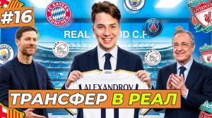 Я ПЕРЕХОЖУ В РЕАЛ или В ДРУГОЙ ТОП-КЛУБ - FC 26 КАРЬЕРА ЗА СЕБЯ #16
