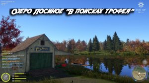 Русская рыбалка 4.Озеро Лосиное.В поисках Трофея.Суббота