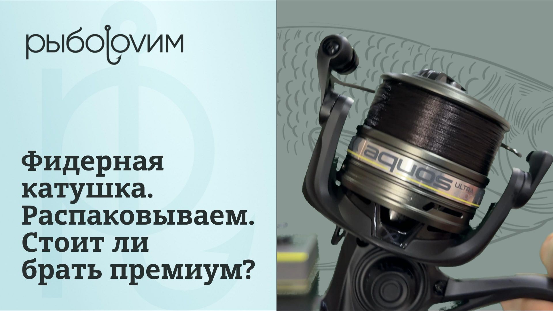 Стоит ли покупать премиум фидерные катушки? Обзор, распаковка и проверка с демонстрацией.
