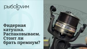 Стоит ли покупать премиум фидерные катушки? Обзор, распаковка и проверка с демонстрацией.