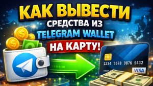 как вывести криптовалюту из telegram wallet телеграм валлет на карту напрямую