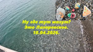 Ну где тут мазут? Это Лазаревское 18.04.2025.