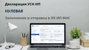 Как сдать декларацию ИП УСН онлайн через личный кабинет ФНС - нулевая (2026)