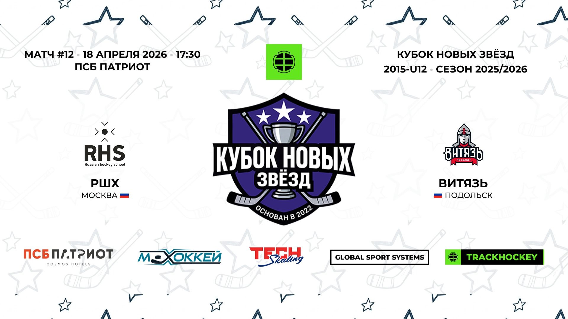 18.04.2026 | РШХ - Витязь | 2015-U12 | КУБОК НОВЫХ ЗВЁЗД | 2025/2026