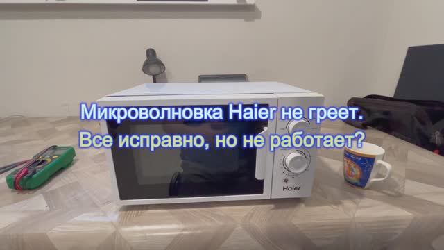Микроволновка Haier не греет. Все исправно, но не работает?