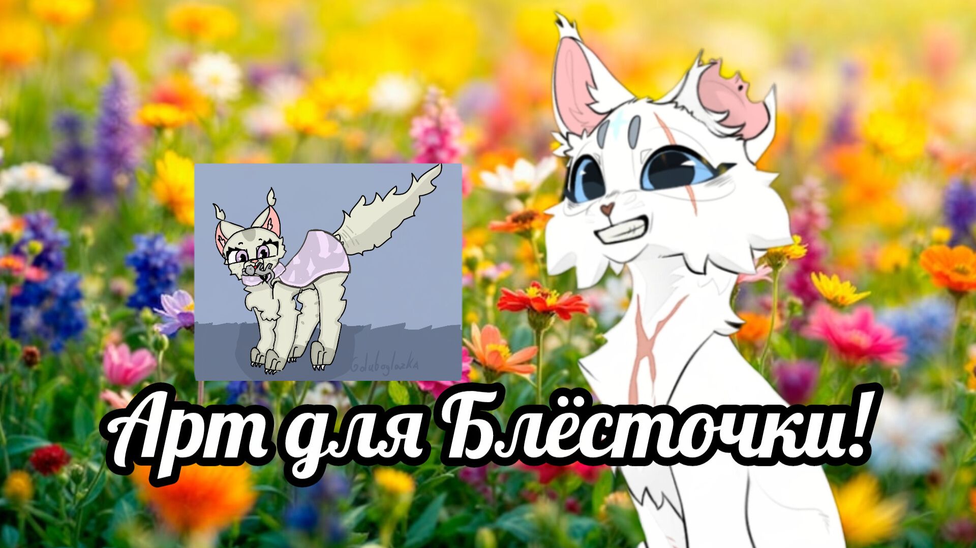 Арт для Блёсточки!