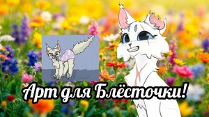 Арт для Блёсточки!