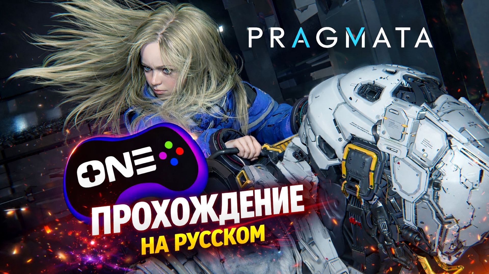 PRAGMATA — ПРОХОЖДЕНИЕ НА РУССКОМ | НАЧАЛО ИГРЫ ДО ПЕРВОГО БОССА #pragmata