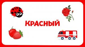 Учим цвета и учимся говорить - Бережный запуск речи для самых маленьких