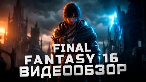 Игра года! | Обзор Final Fantasy 16