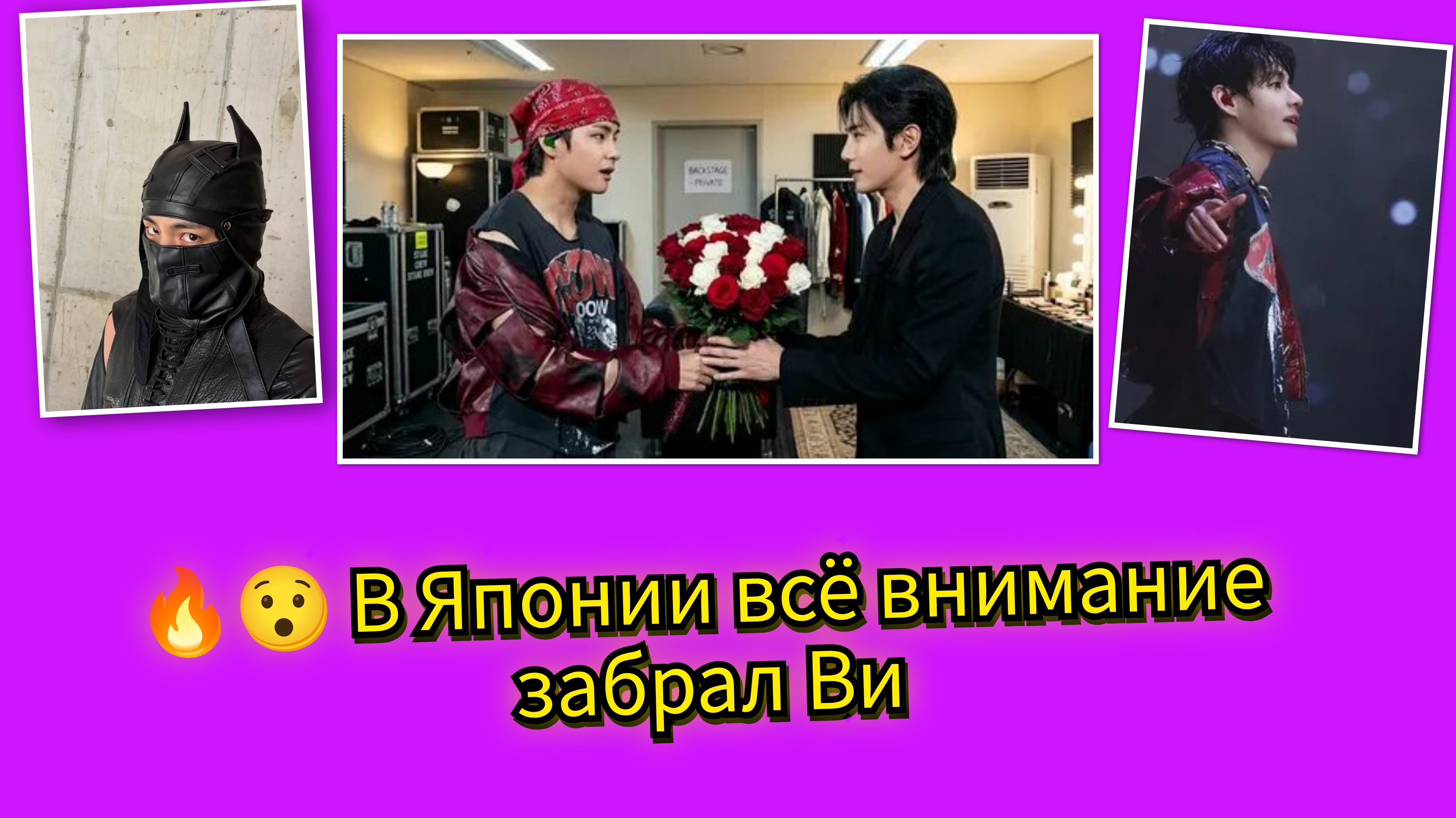 🔥😯В Японии всё внимание ушло к Ви ещё до концерта!