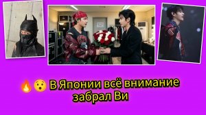 🔥😯В Японии всё внимание ушло к Ви ещё до концерта!