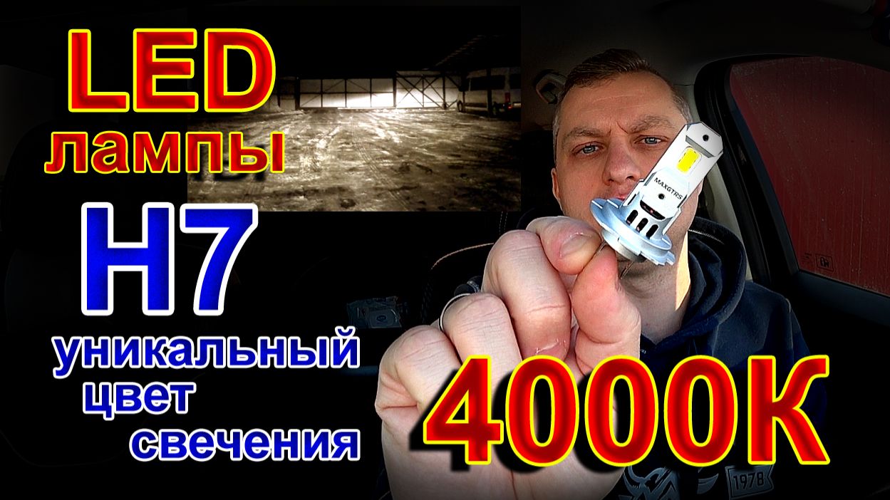 Новые LED лампы Н7 в Уникальном Цвете Свечения 4000К