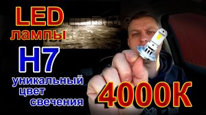 Новые LED лампы Н7 в Уникальном Цвете Свечения 4000К