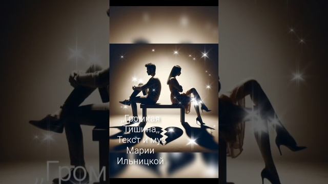 Громкая Тишина...