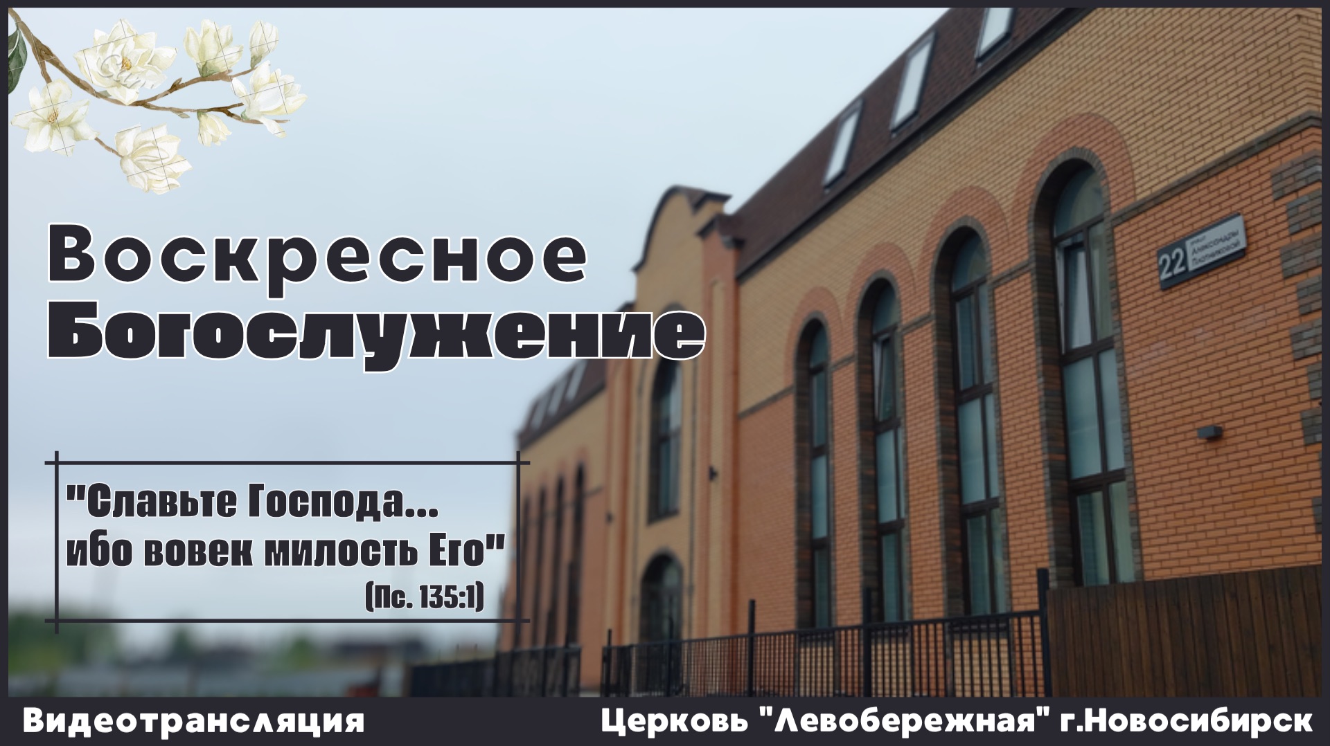 Воскресное Богослужение || 19 апреля 2026г.