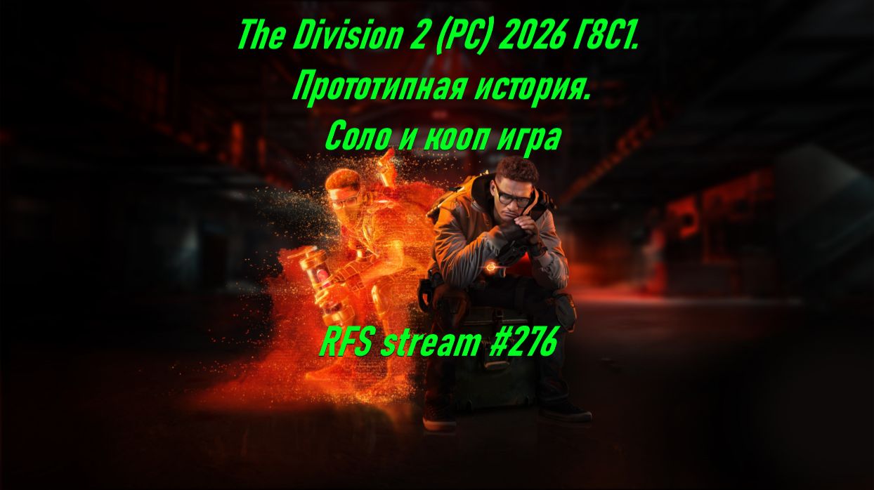 The Division 2 (PC) 2026 Г8С1. Прототипная история. Соло и кооп игра.
