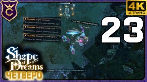 КОМАНДА КУЧЕК ВОНЮЧЕК И ГОРЫ СОКРОВИЩ! 23 Shape of Dreams Четверо