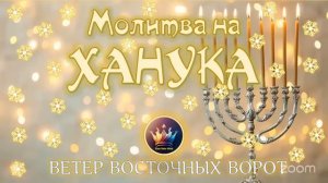 🕎🛐✡️ Молитва на Хануку 🕎🛐✡️