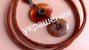 Колье. Оплетение каменного бублика бисером. МК
