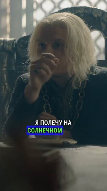 ЭЙГОН РВЕТСЯ В БОЙ НА ДРАКОНЕ домдракона рейнира алисента таргариен