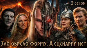 Грехо обзор Кольца Власти (2 сезон) | Кинокос | Обзор сериала