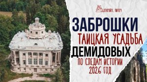 ЗАБРОШКИ: ТАЙЦЫ, УСАДЬБА ДЕМИДОВЫХ