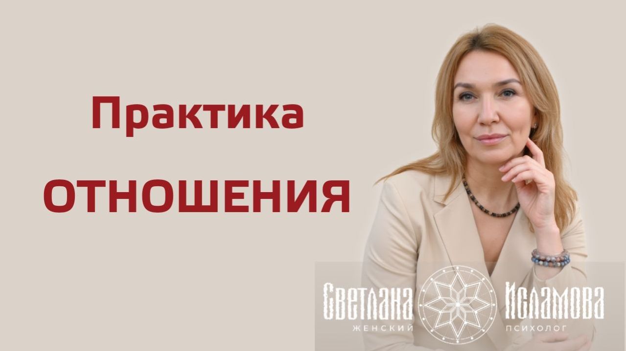 Практика Отношения