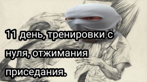 Как накачаться школьнику, часть одиннадцатая.