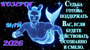Козерог.  Гороскоп  на май  2026 года.