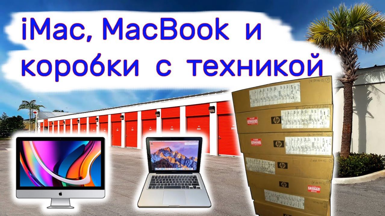 АУКЦИОН КОНТЕЙНЕРОВ В США - Нашли IMac, MacBook и коробки с техникой. выпуск 246