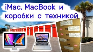 АУКЦИОН КОНТЕЙНЕРОВ В США - Нашли iMac, MacBook и коробки с техникой. выпуск 246