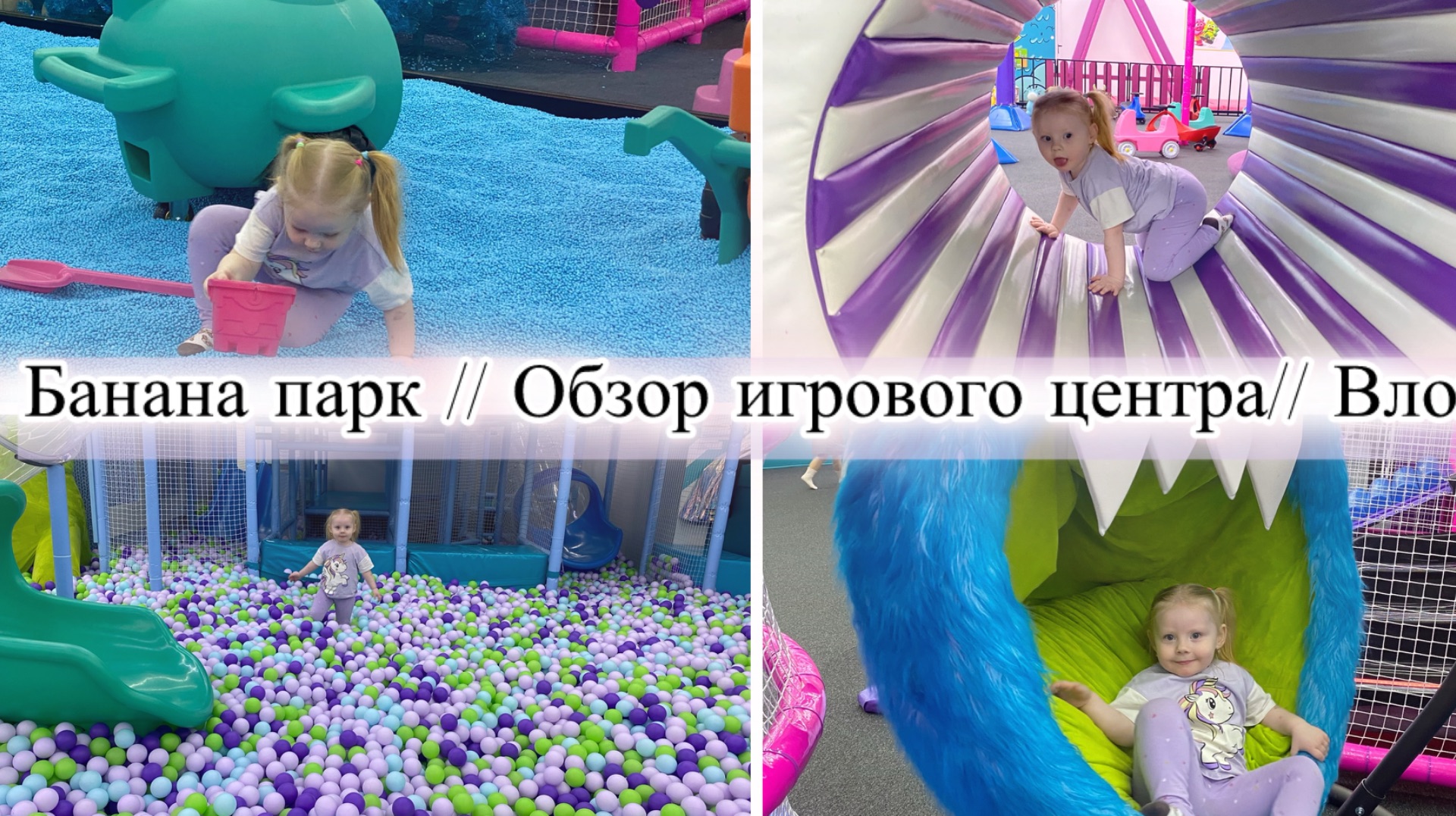 Влог. Софийка в игровом центре БАНАНА ПАРК.