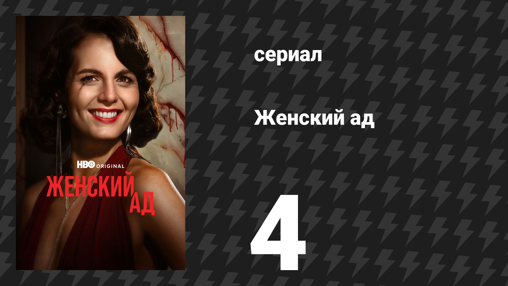 Женский ад 4 серия (сериал, 2026)