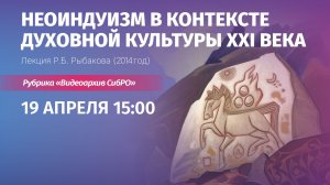 19 апреля 2026. «Неоиндуизм в контексте духовной культуры XXI века». Лекция Р.Б. Рыбакова (2014 год)