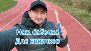 Базовый трюк с ножом бабочка для новичков