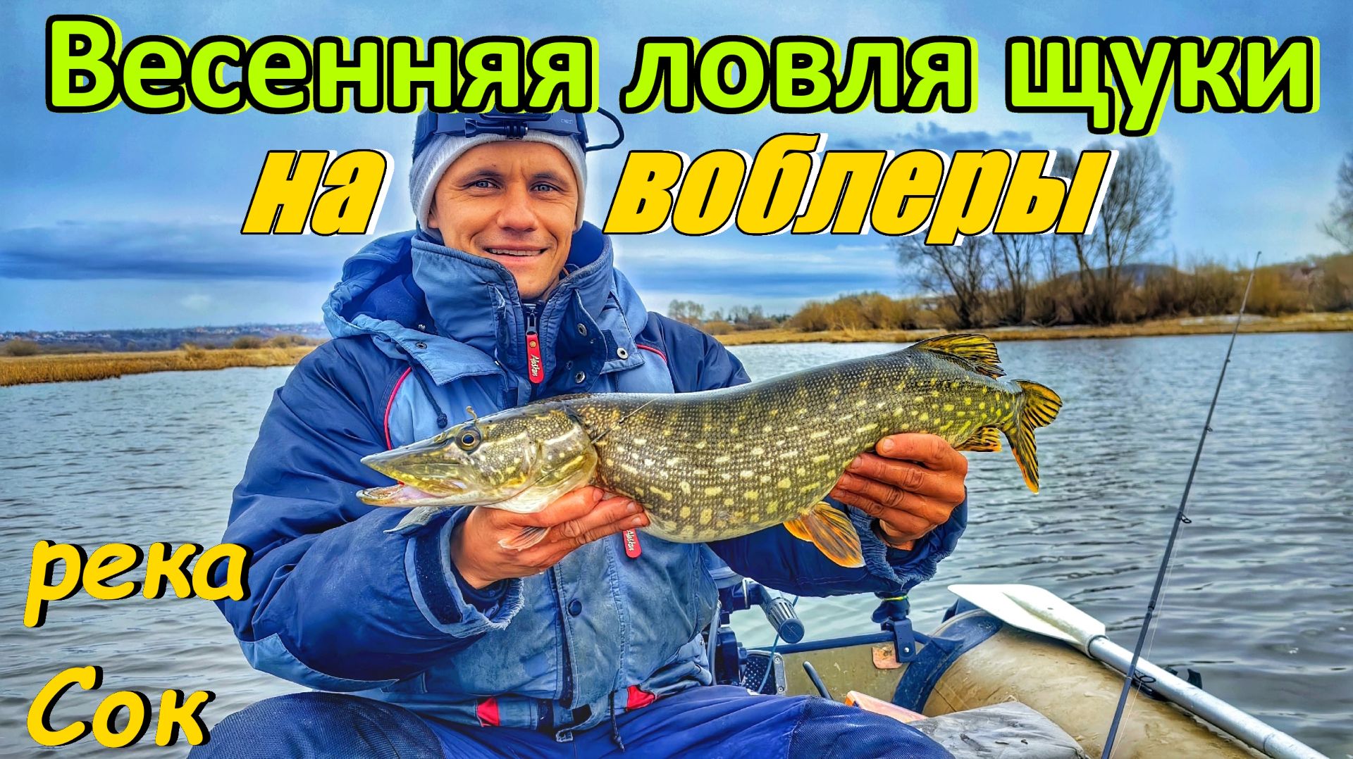 ЛОВЛЯ ЩУКИ НА ВОБЛЕРЫ ВЕСНОЙ/ РЫБАЛКА НА РЕКЕ СОК/ЩУКА НА СПИННИНГ/ ЛОВЛЯ ТВИЧИНГОМ/РЫБАЛКА В САМАРЕ
