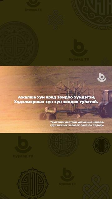 Арадай аман зохёолһоо...