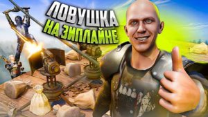 ЛОВУШКА НА ЗИПЛАЙНЕ ПРИНОСИТ МИЛЛИОНЫ РЕСУРСОВ! в Оксайд Oxide